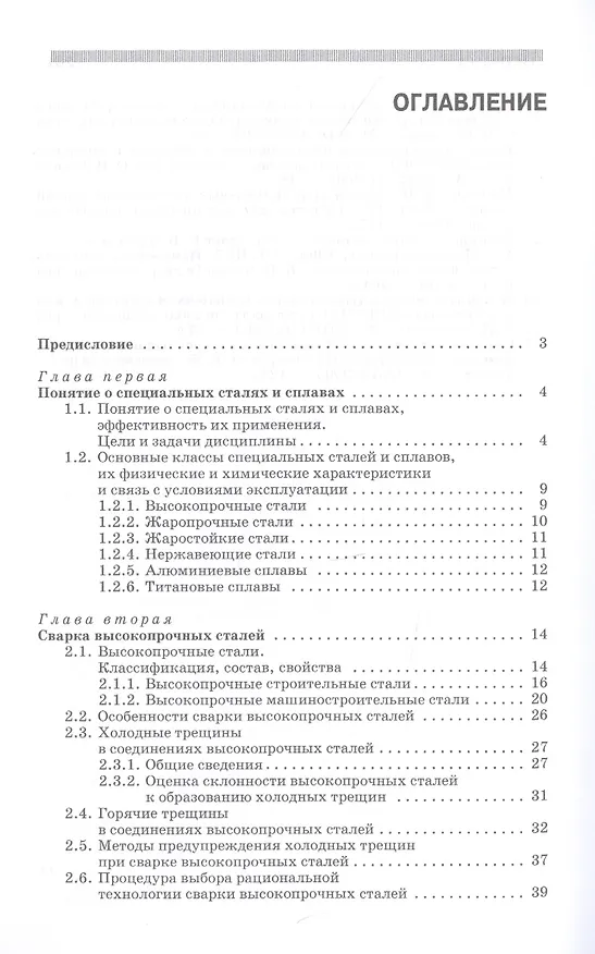Книга Сварка специальных сталей и сплавов. Учебное пособие (Иван Смирнов) — 2