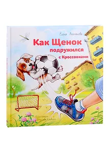 Как щенок подружился с Кроссовками