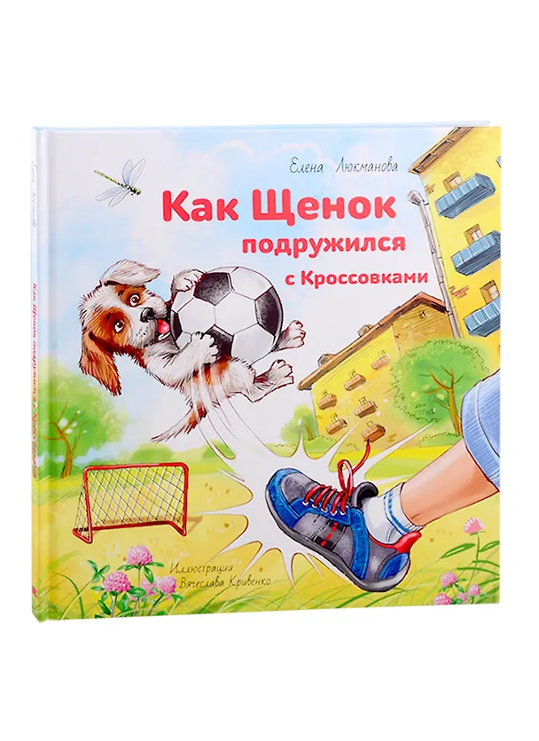 Книга Как щенок подружился с Кроссовками () — 1