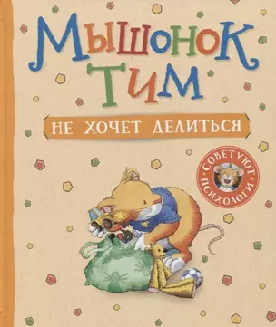 Мышонок Тим не хочет делиться — 2879412 — 1