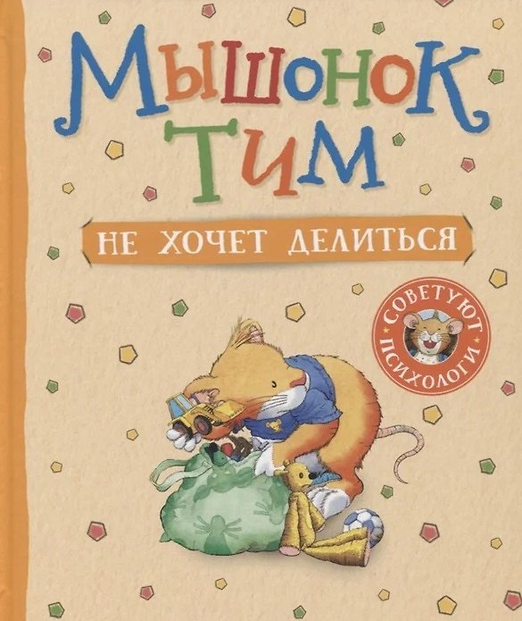 Книга Мышонок Тим не хочет делиться (Анна Казалис) — 1