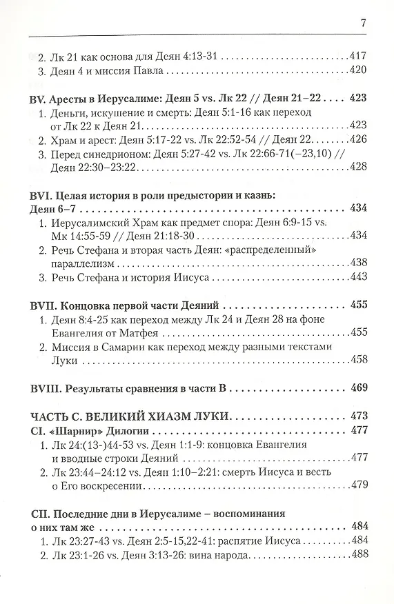 Книга Дилогия Луки. Композиция и синоптические источники (Вадим Витковский) — 6