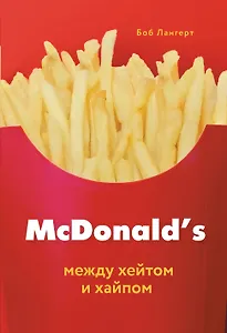 McDonalds. Между хейтом и хайпом