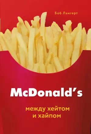 McDonalds. Между хейтом и хайпом — 3014035 — 1