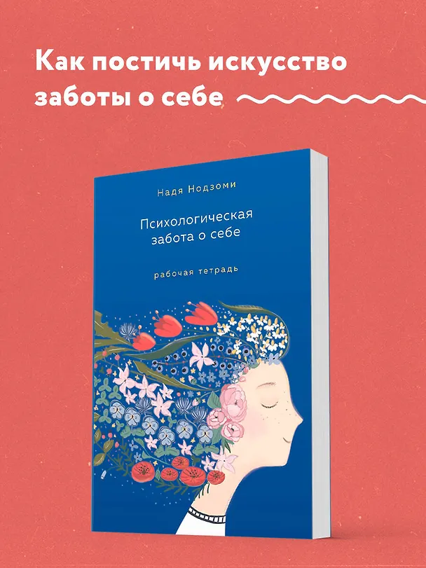 Книга Психологическая забота о себе: рабочая тетрадь (Надя Нодзоми) — 7