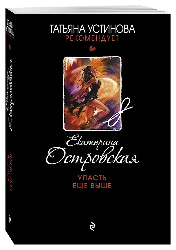 Книга Упасть еще выше (Екатерина Островская) — 4