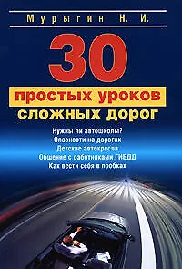 Книга 30 простых уроков сложных дорог (Николай Мурыгин)