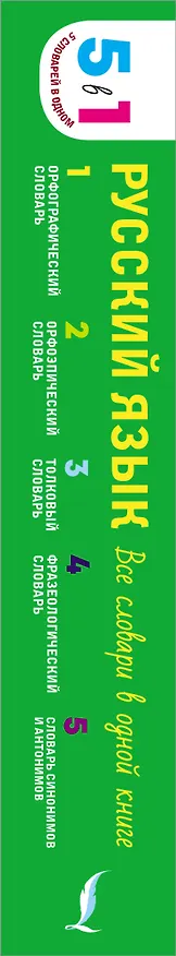 Книга Русский язык. Все словари в одной книге. Орфографический словарь. Орфоэпический словарь. Толковый словарь. Фразеологический словарь. Словарь синонимов и антонимов () — 3