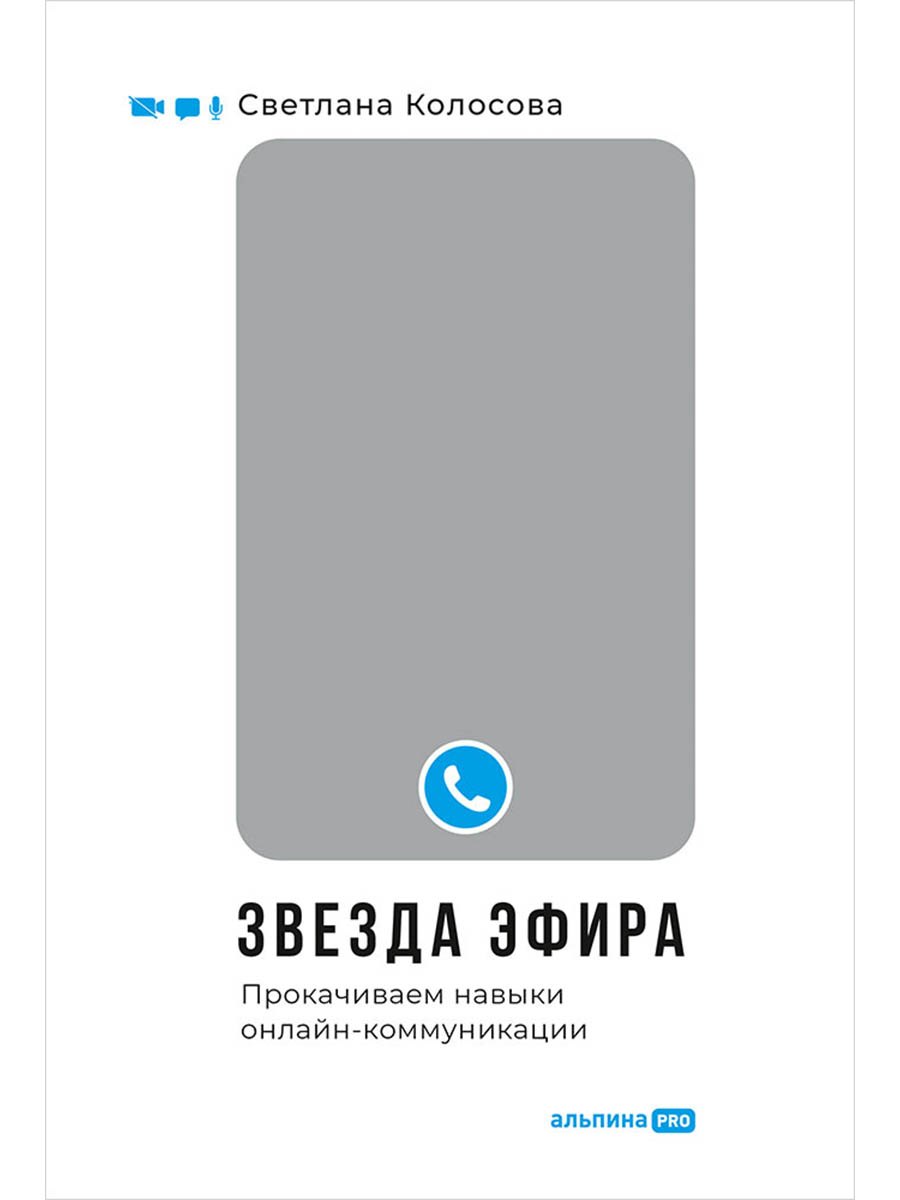 

Звезда эфира. Прокачиваем навыки онлайн-коммуникации