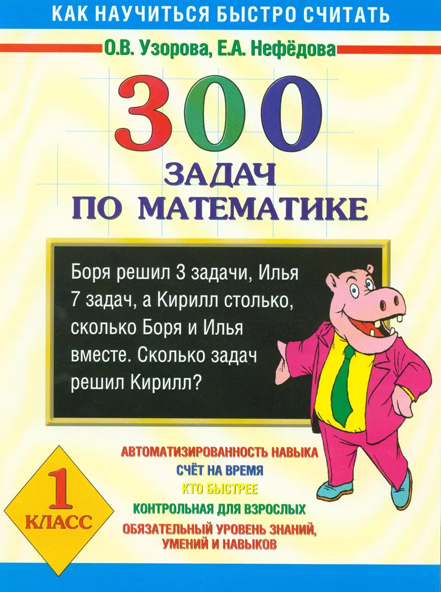 300 задач по математике 1 класс: Как научиться быстро считать (Елена  Нефедова, Ольга Узорова) - купить книгу с доставкой в интернет-магазине  «Читай-город». ISBN: 978-5-17-044578-3