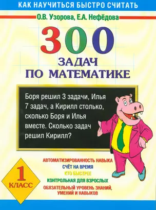 300 задач по математике 1 класс: Как научиться быстро считать — 2124745 — 1