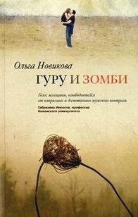 

Гуру и зомби