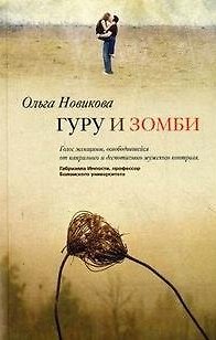 Книга Гуру и зомби () — 1