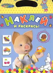 СНМ. Наклей и раскрась! (Хрюша)