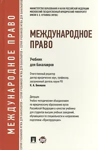 Международное право.Уч.для бакалавров.