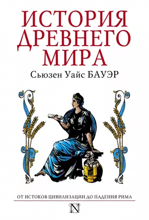 История Древнего мира : от истоков цивилизации до падения Рима — 2442293 — 1