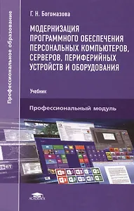 Модернизация программного обеспечения персональных компьютеров, серверов, периферийных устройств и оборудования. Учебник