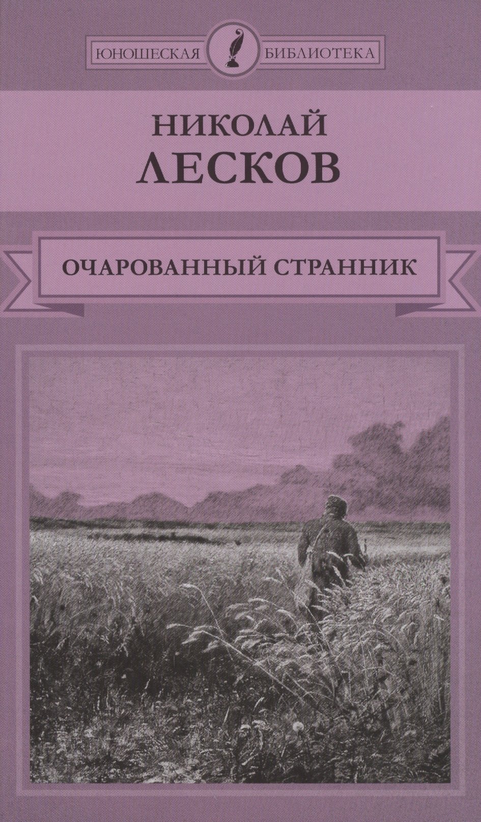

Очарованный странник