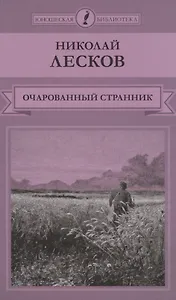 Очарованный странник