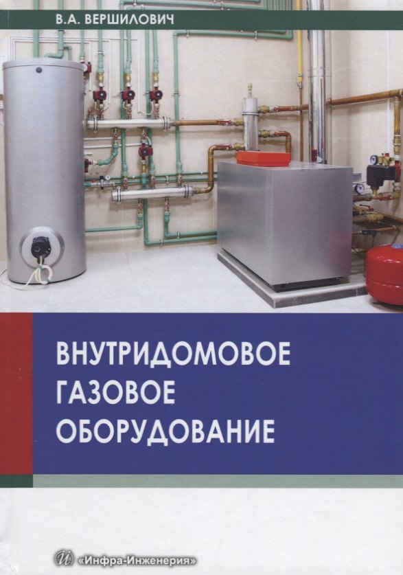 

Внутридомовое газовое оборудование
