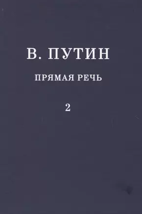 В.В. Путин. Прямая речь. Том 2 — 2638275 — 1