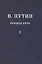 В.В. Путин. Прямая речь. Том 2 — 2638275 — 1