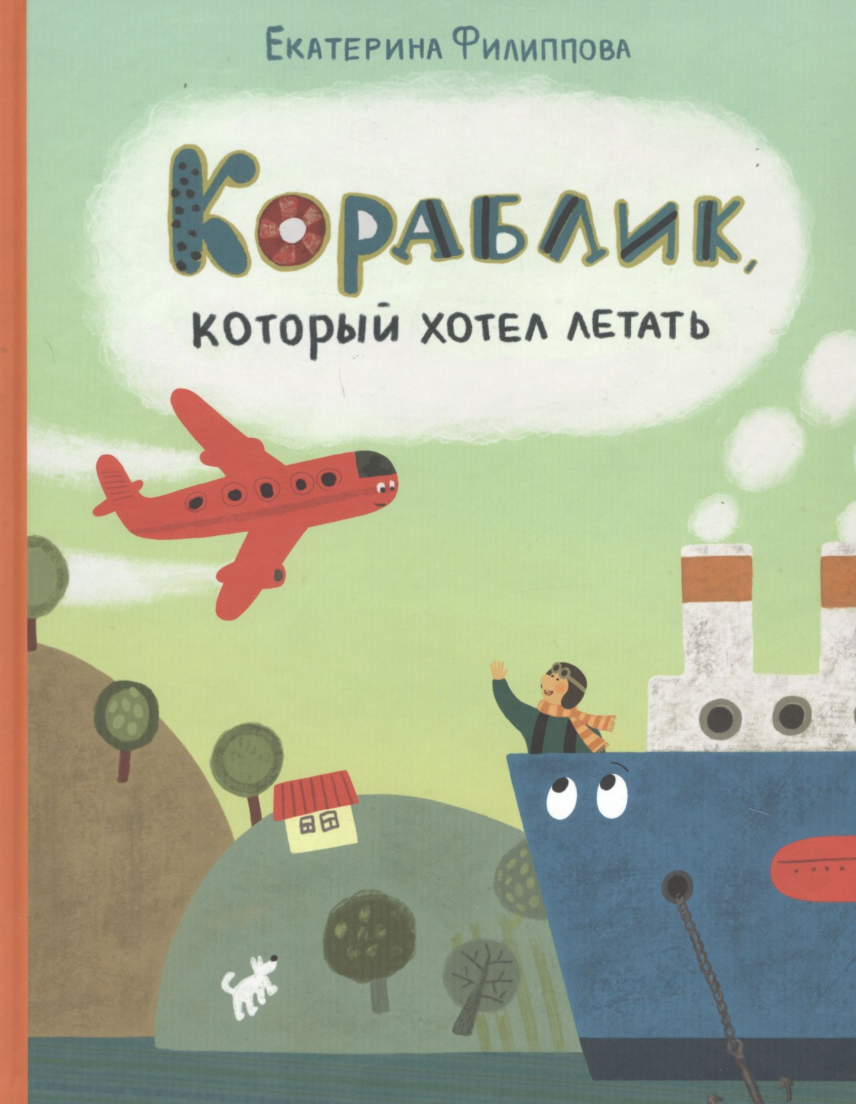 

Кораблик, который хотел летать