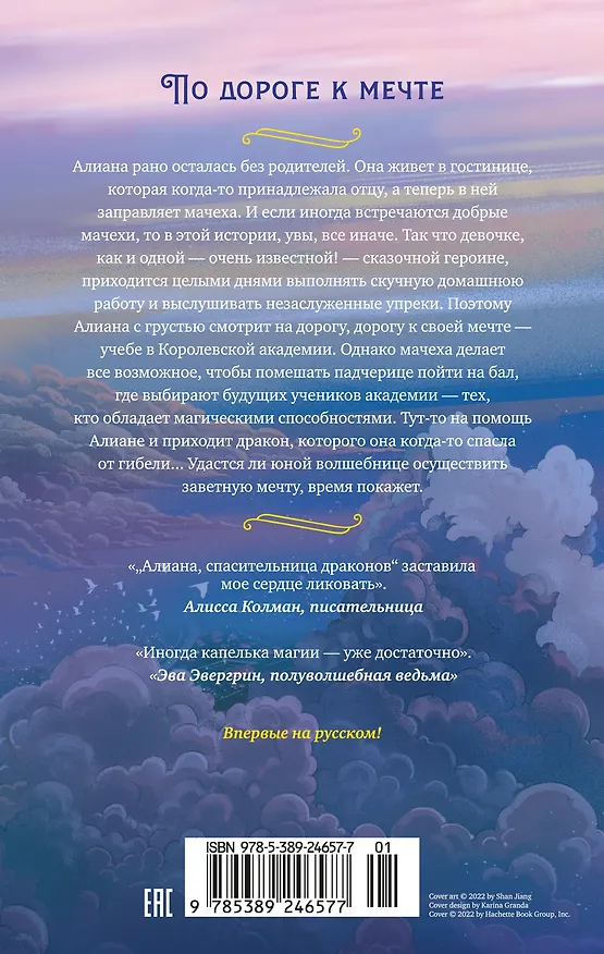 Книга Алиана, спасительница драконов (Джули Абэ) — 2