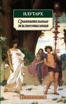 Книга Сравнительные жизнеописания (Плутарх)