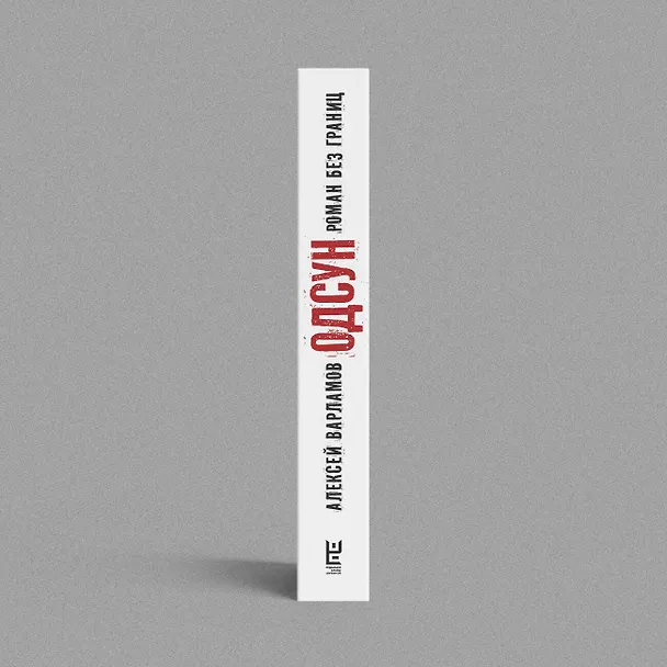 Книга Одсун (Алексей Варламов) — 12