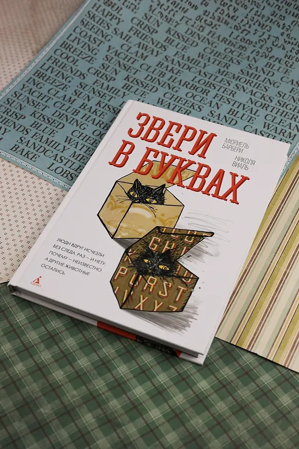 Книга Звери в буквах (Мюриель Барбери, Николя Виаль) — 6