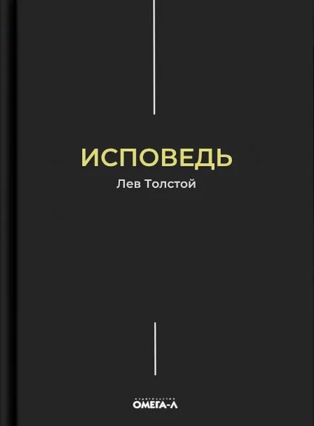 Лев Николаевич Толстой Исповедь