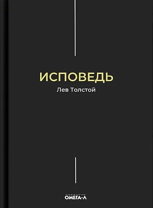 Книга Исповедь (Лев Толстой)