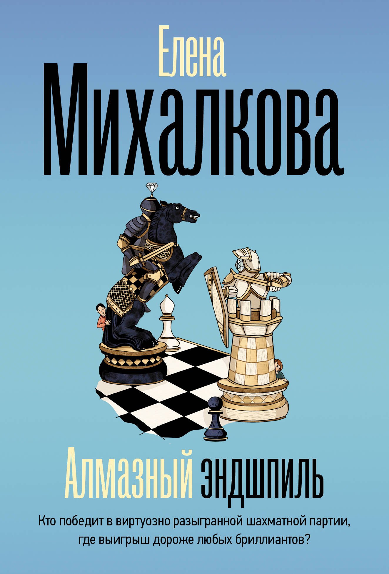 Елена Ивановна Михалкова Алмазный эндшпиль
