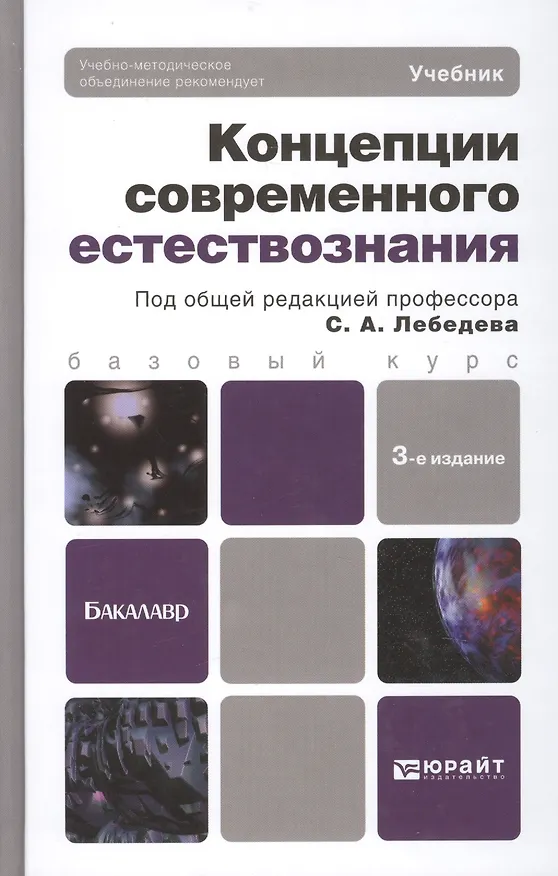 Книга Концепции современного естествознания 3-е изд. испр. и доп. учебник для бакалавров (Сергей Лебедев) — 1