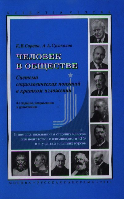 

Человек в обществе. Система социологических понятий в кратком изложении. 3-е изд. исправл. и дополн.