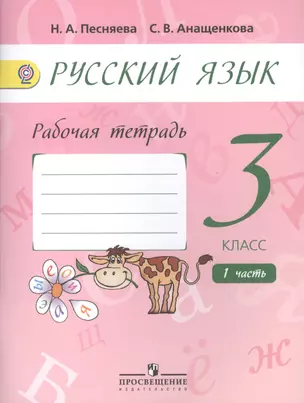 Русский язык. 3 класс. Рабочая тетрадь. В двух частях. Часть 1 (комплект из 2 книг) — 2441722 — 1