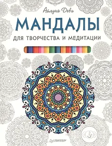 Мандалы для творчества и медитации