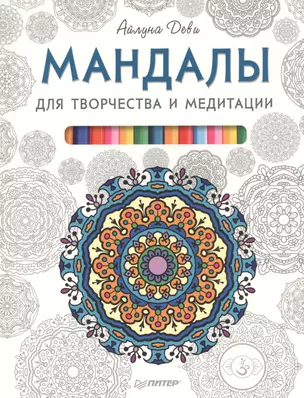 Мандалы для творчества и медитации — 2469615 — 1