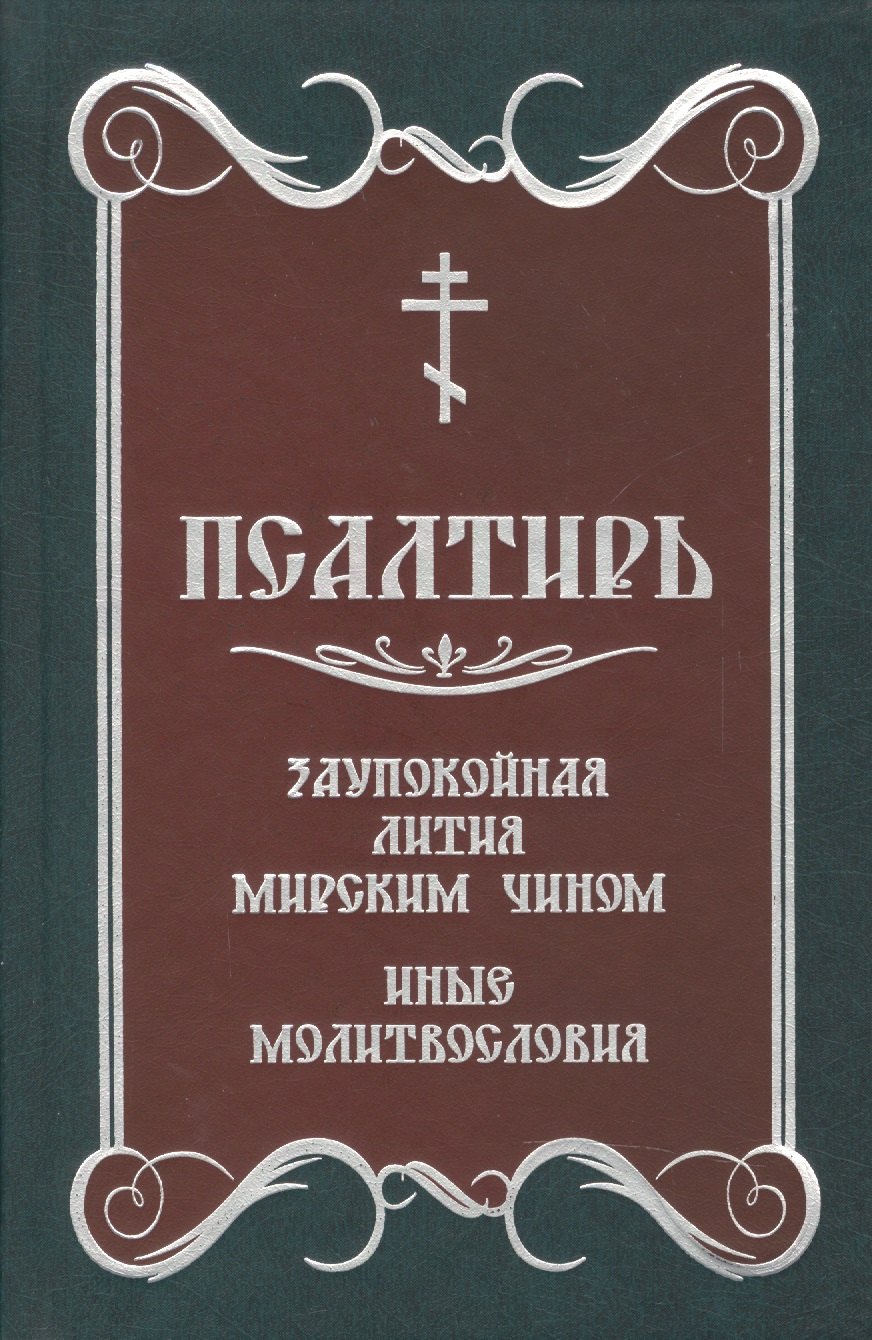 

Псалтирь. Заупокойная лития мирским чином.