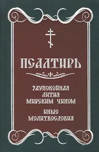 Псалтирь. Заупокойная лития мирским чином.