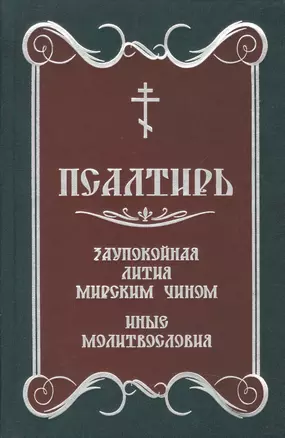 Псалтирь. Заупокойная лития мирским чином. — 2589944 — 1