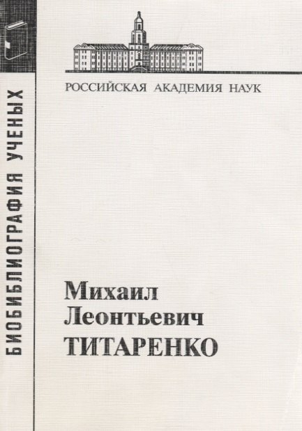 

Михаил Леонтьевич Титаренко