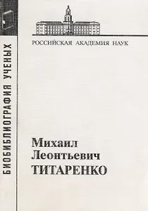 Михаил Леонтьевич Титаренко