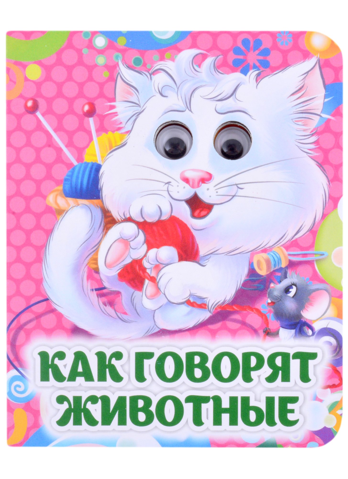 

Как говорят животные. Книжка с глазками