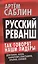 Русский реванш. Так говорят наши лидеры — 2868075 — 1