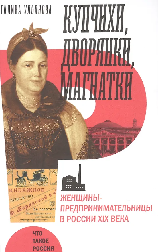 Книга Купчихи, дворянки, магнатки: Женщины-предпринимательницы в России XIX века () — 1