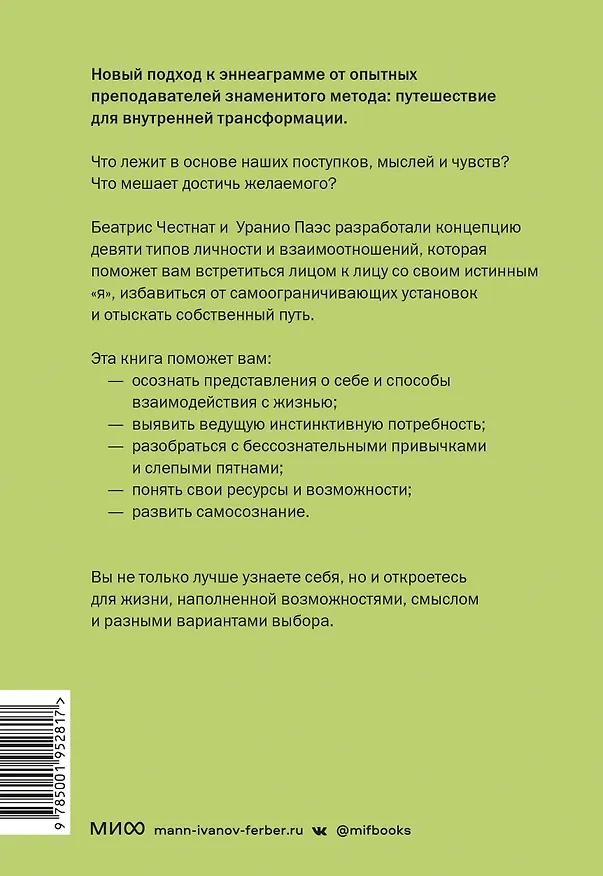 Книга Эннеаграмма. Руководство по внутренней трансформации и познанию себя (Беатрис Честнат, Уранио Паэс) — 2
