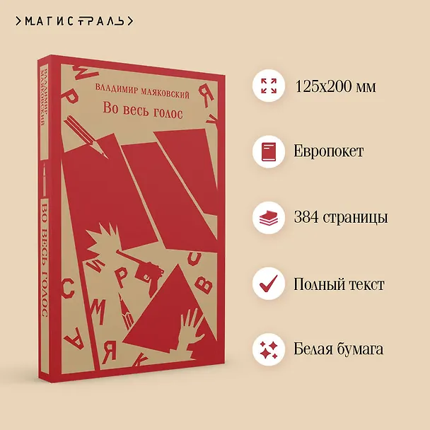 Книга Во весь голос (Владимир Маяковский) — 8