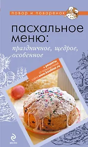 Пасхальное меню: праздничное, щедрое, особенное.